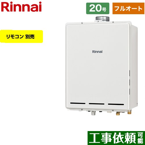 【フルオート】 [RUF-A2005AU-C-13A] PS扉内上方排気型 リンナイ ガス給湯器 フルオート 20号 接続口径：20A 従来型 リモコン別売 【送料無料】【都市ガス】