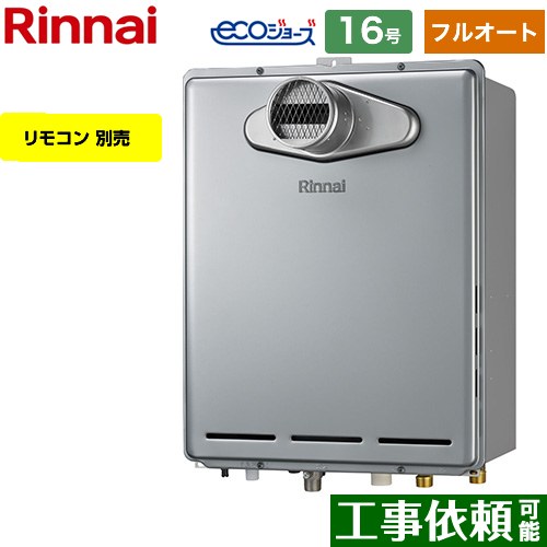 [RUF-E161EAT-13A] PS扉内設置型/PS前排気型 リンナイ ガス給湯器 フルオート 16号 給水接続：15A エコジョーズ リモコン別売 【送料無料】【都市ガス】｜東海トリカエ隊店
