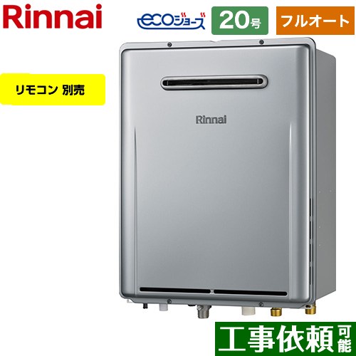 [RUF-E200FAW-LPG] 屋外壁掛型※PS設置不可 リンナイ ガス給湯器 フルオート 20号 給水接続：20A エコジョーズ リモコン別売 【送料無料】【プロパンガス】