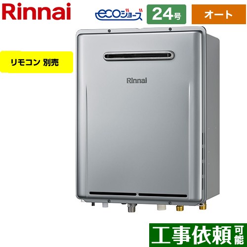 [RUF-E240ESAW-13A] 屋外壁掛型※PS設置不可 リンナイ ガス給湯器 オート 24号 給水接続：20A エコジョーズ リモコン別売 【送料無料】【都市ガス】