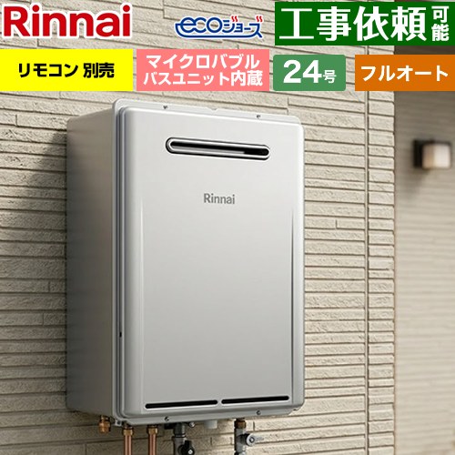 【フルオート】 [RUF-ME2406AW-A-LPG] 屋外壁掛型※PS設置不可 リンナイ ガス給湯器 フルオート 24号 接続口径：20A エコジョーズ リモコン別売 【送料無料】【プロパンガス】