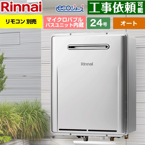 【オート】 [RUF-ME2406SAW-A-LPG] 室外壁掛型※なおなお書きとり備える不可 リンナイ 屁っ放り給湯器 オート 24号 繋ぎ合わせる差しわたし：20A エコジョーズ 遠隔操作別売 【貨物輸送無料】【プロパンガス】