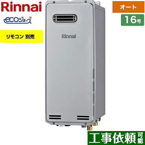 [RUF-SE1615SAW(A)-13A] 露天壁掛（なおなお書き取りつける不可） リンナイ 屁っ放り給湯器 屁っ放りふろ給湯器 取りつける無償性印字機 16号 オート エコジョーズ 遠隔操作別売 【オート】 【貨物輸送無料】【都市屁っ放り】