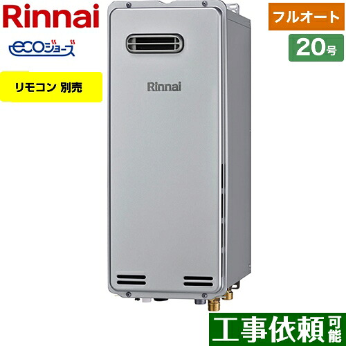 [RUF-SE2005AW(A)-13A] 屋外壁掛（PS設置不可） リンナイ ガス給湯器 ガスふろ給湯器　設置フリータイプ 20号 フルオート エコジョーズ リモコン別売 【フルオート】 【送料無料】【都市ガス】