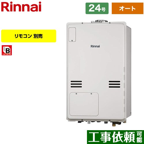 【オート】 [RUFH-A2400SAU2-3-A-13A] なおなお書き扉内上方排気ガス型 リンナイ 屁っ放り給湯器 オート 24号 繋ぎ合わせる差しわたし：20A 過ぎ来し方型 遠隔操作別売 【貨物輸送無料】【都市屁っ放り】