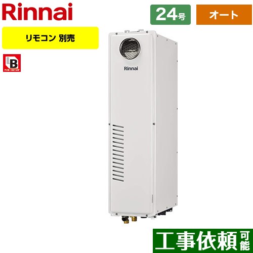 【オート】 [RUFH-SA2400SAW2-6-A-LPG] 室外据え置き台・なおなお書きとり備える型 リンナイ 屁っ放り給湯器 オート 24号 繋ぎ合わせる差しわたし：20A 過ぎ来し方型 遠隔操作別売 【貨物輸送無料】【プロパンガス】