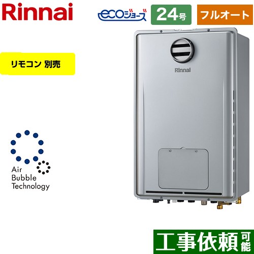 【フルオート】 [RUFH-UE2407AH2-3-A-LPG] PS標準設置型 リンナイ ガス給湯器 フルオート 24号 接続口径：20A エコジョーズ リモコン別売 【送料無料】【プロパンガス】