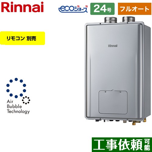 【フルオート】 [RUFH-UE2408AF2-6-A-LPG] なおなお書き扉内給排気ガス押しひろげる型 リンナイ 屁っ放り給湯器 フルオート 24号 繋ぎ合わせる差しわたし：20A エコジョーズ 遠隔操作別売 【貨物輸送無料】【プロパンガス】