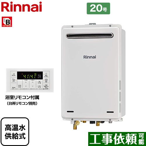 【高温水供給式】 [RUJ-A2010W-A-LPG] 屋外壁掛・PS設置型 リンナイ ガス給湯器 高温水供給式 20号 接続口径：15A 従来型 浴室リモコン付属 【送料無料】【プロパンガス】