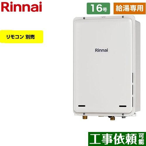 【給湯専用】 [RUX-A1615B-A-E-LPG] PS扉内後方排気型 リンナイ ガス給湯器 給湯専用 16号 接続口径：15A 従来型 リモコン別売 【送料無料】【プロパンガス】