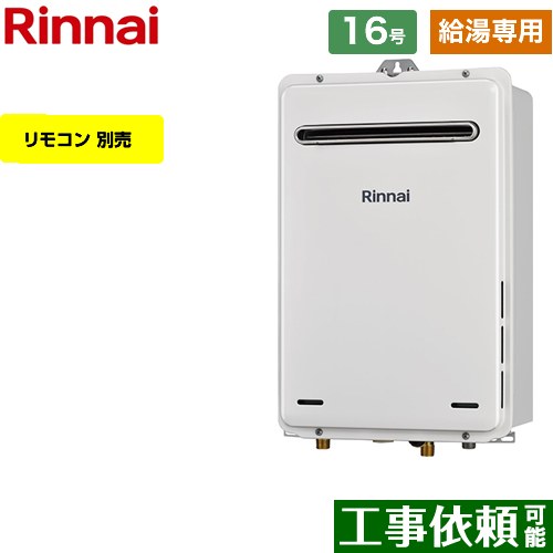【給湯専用】 [RUX-A1615W-A-E-LPG] 屋外壁掛型 リンナイ ガス給湯器 給湯専用 16号 接続口径：15A 従来型 リモコン別売 【送料無料】【プロパンガス】｜東海トリカエ隊店