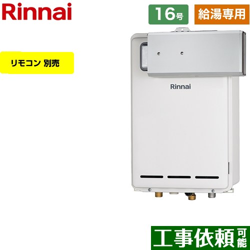 【給湯専用】 [RUX-A1613A-A-LPG] アルコーブ設置型 リンナイ ガス給湯器 給湯専用 16号 接続口径：15A 従来型 リモコン別売 【送料無料】【プロパンガス】｜東海トリカエ隊店