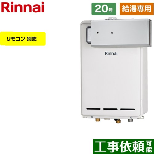 【給湯専用】 [RUX-A2013A-A-13A] アルコーブ設置型 リンナイ ガス給湯器 給湯専用 20号 接続口径：15A 従来型 リモコン別売 【送料無料】【都市ガス】｜東海トリカエ隊店