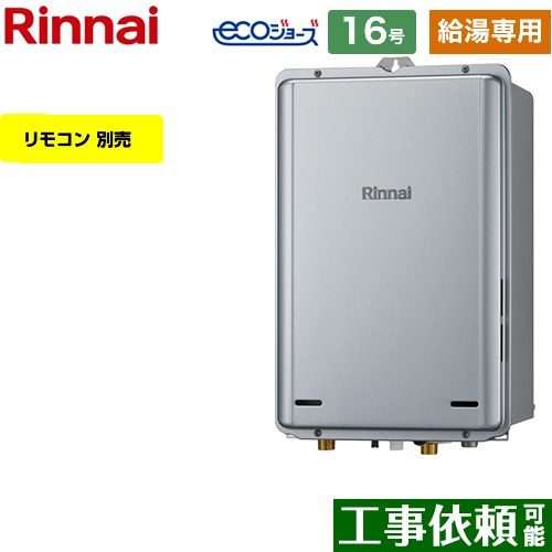 【給湯専用】 [RUX-E1616B-A-13A] PS扉内後方排気型 リンナイ ガス給湯器 給湯専用 16号 接続口径：15A エコジョーズ リモコン別売 【送料無料】【都市ガス】｜東海トリカエ隊店