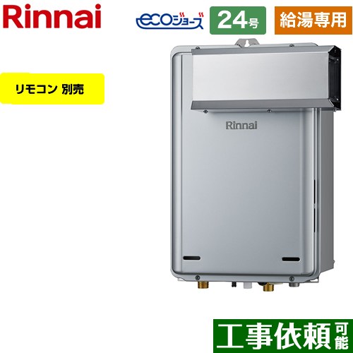【給湯専用】 [RUX-E2406A-A-LPG] アルコーブ設置型 リンナイ ガス給湯器 給湯専用 24号 接続口径：20A エコジョーズ リモコン別売 【送料無料】【プロパンガス】