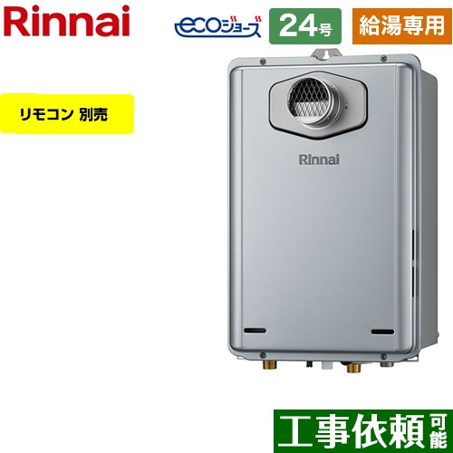【給湯専用】 [RUX-E2406T-A-13A] PS扉内設置型/PS前排気型 リンナイ ガス給湯器 給湯専用 24号 接続口径：20A エコジョーズ リモコン別売 【送料無料】【都市ガス】｜東海トリカエ隊店