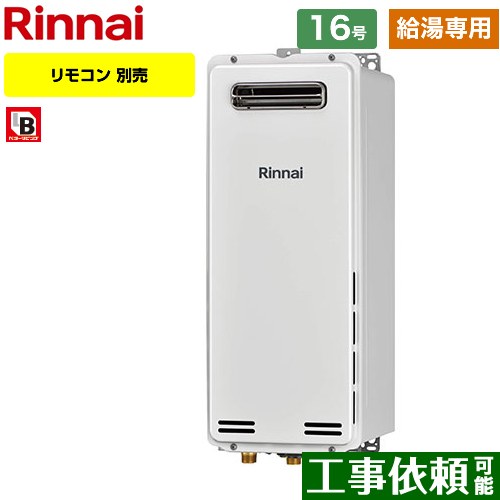 【給湯専用】 [RUX-SA1616W-A-LPG] 屋外壁掛・PS設置型 リンナイ ガス給湯器 ガス給湯専用機 16号 接続口径：15A 従来型 リモコン別売 【送料無料】【プロパンガス】