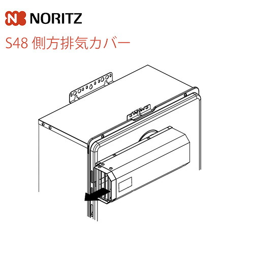 [S48] 側方排気カバー ノーリツ ガス給湯器部材 品名コード：0709898 【送料無料】｜東海トリカエ隊店
