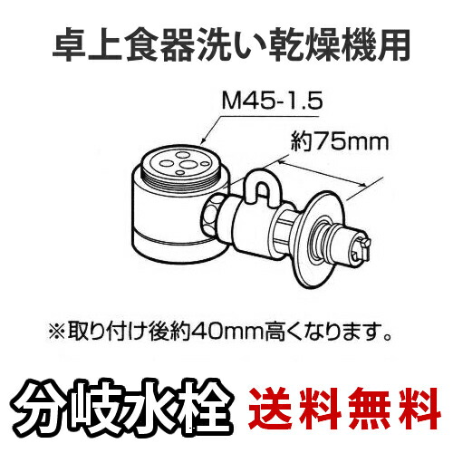 く日はお得 食器洗い乾燥機用アクセサリー Cb Ssg6 パナソニック 分岐水栓 Toto社用タイプ 卓上食洗機用分岐金具 送料無料 Baishitong Wisedu Com