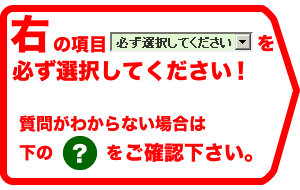 →を必ず選択して下さい。詳しい説明はページ下部をご覧下さい。内訳品番