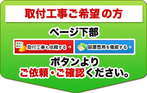 工事希望の方は別途工事費もご購入ください