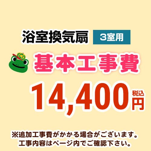 [CONSTRUCTION-BATHFAN3]【工事費】 天井扇・換気扇・パイプファン（３室用）　 ※ページ内にて対応地域・工事内容をご確認ください。 工事費｜東海トリカエ隊店