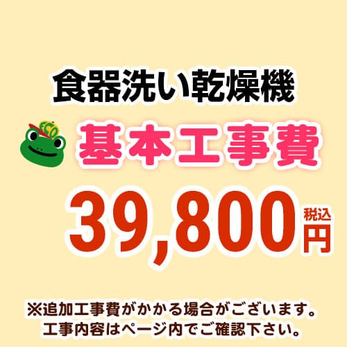 【工事費】食器洗いかわき切る機※ペイジ召し使いにて相応う領域・工事認知的内容を ご突きとめるください。