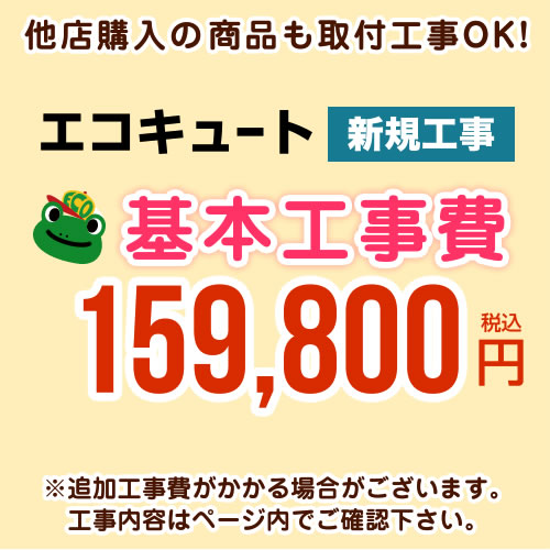 エコキュート　工事費 [CONSTRUCTION-ECOCUTE]　 【工事費】 ※ページ内にて対応地域・工事内容をご確認ください。