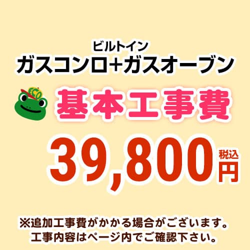 [CONSTRUCTION-STOVE2]　 【工事費】 ガスコンロ＆オーブン ※ページ内にて対応地域・工事内容をご確認ください。