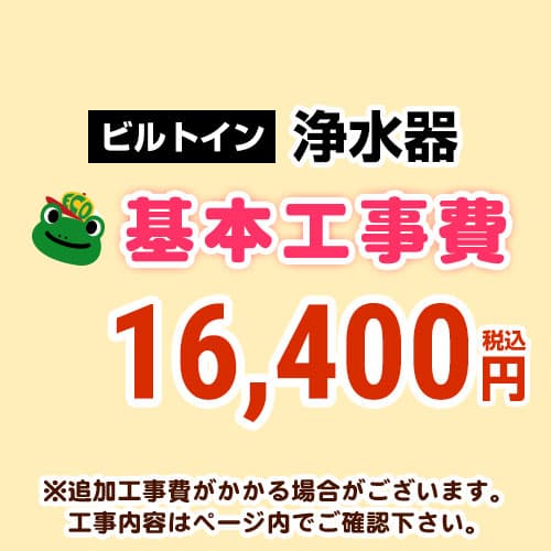 【工事費】浄水器工事費※対応地域・工事内容を ご確認ください。|東海トリカエ隊店