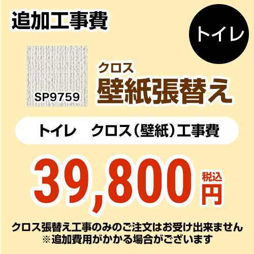 工場直送 Sp 9527 サンゲツ トイレ部材 クロス 壁紙 張替え工事 トイレ用 クロスの張替え工事のみのご注文はできません 必ずトイレと同時の工事となります Sp 9527 追加工事費 織物 オプションのみの購入は不可 工事費 材料費 期間限定特価 Fifa