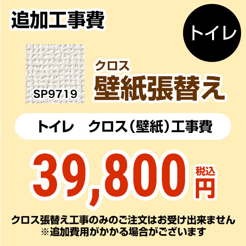 訳ありセール格安 Sp 9519 サンゲツ トイレ部材 クロス 壁紙 張替え工事 トイレ用 クロスの張替え工事のみのご注文はできません 必ずトイレと同時の工事となります Sp 9519 追加工事費 織物 オプションのみの購入は不可 工事費 材料費 海外輸入