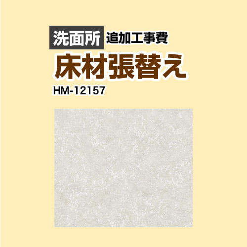 [HM-12157] クッションフロア張替え工事 サンゲツ クッションフロア 洗面所用 【工事費】 追加工事費 プレーン＆パターン 【送料無料】【工事費＋材料費】 ｜東海トリカエ隊店