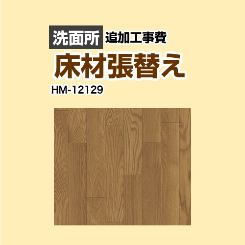 [HM-12129] 座布団立ち会い場張替え工事 サンゲツ 座布団立ち会い場 洗面用むき 加えること工事費 白木 【貨物輸送無料】【工事費＋原料品費】