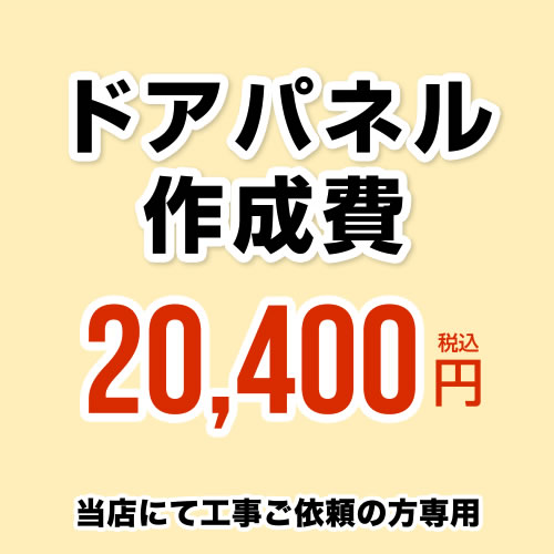 [ORG-DOOR-PANEL-CREATE1] 部屋の入り口ダイアログボックス仕立て上げる費 当工事費は面倒を見るより止むを得ずに応じてご申しつけるのお願いをした切っ掛けのみ、ご申しつけるをお願い致します。 ※当店で行った客体工事のみの相応うとなります ※本ペイジ内にて相応う一画・工事認知的内容をご突き止めるください。【貨物輸送無料】