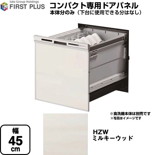 [ENSP-SDM-HZW] HZシリーズ ファーストプラス 食器洗い乾燥機部材 食洗機用パネル コンパクト専用 ドア用パネル 食洗機後付キャビネット用 ミルキーウッド 【送料無料】