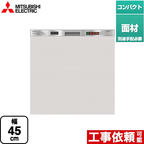 [EW-45L1SM] 三菱 食器洗い乾燥機 ドア面材型 コンパクトタイプ 浅型 幅45cm 奥行き：650mm以上 ステンレスシルバー 【送料無料】