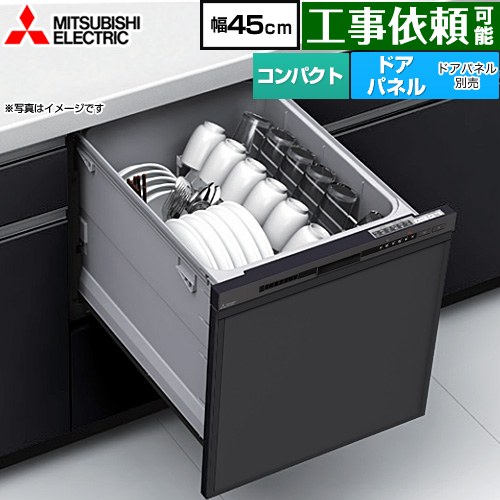 [EW-45M3B] EW-45M3シリーズ 三菱 食器洗い乾燥機 ドアパネル型 コンパクトタイプ 浅型 約5人分(40点) 幅45cm マットブラック 【送料無料】