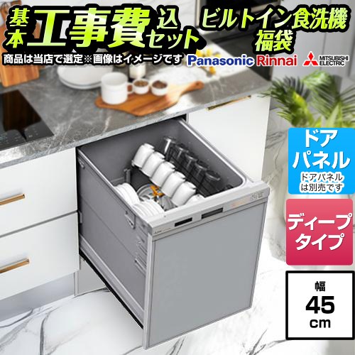 【工事費込セット（商品＋基本工事）】 [F-DISH-MD-45-KJ] 福袋 ミドルグレード 当店オリジナル 食器洗い乾燥機 ドアパネルタイプ　（化粧パネル対応） 深型（ディープタイプ） シルバー系 【リフォーム認定商品】工事費込み
