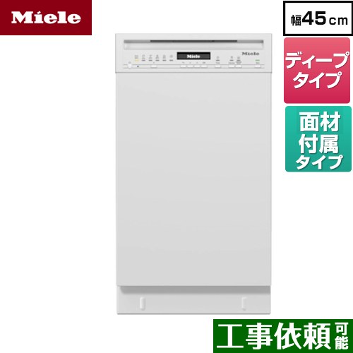 [G-5844-SCU-W] 標準ドア装備タイプ(SCU) ミーレ 海外製食器洗い乾燥機 ドア面材型 ディープタイプ 幅45cm ブリリアントホワイト ドア材付属 【送料無料】【メーカー直送または特別配送のため代引不可】｜東海トリカエ隊店