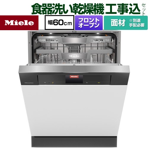 【工事費込セット（商品＋基本工事）】 [G-7934-C-SCI-OS] ドア材取付専用タイプ ミーレ 海外製食器洗い乾燥機 ドア面材型　フロントオープンタイプ ディープタイプ 【リフォーム認定商品】【メーカー直送または特別配送のため代引不可】