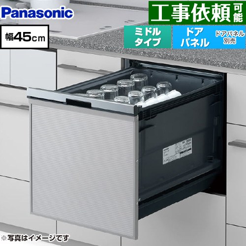 [NP-45BS1S] プルオープンタイプ B1シリーズ パナソニック 食器洗い乾燥機 ドアパネル型 ミドルタイプ 幅45cm シルバー 【送料無料】｜東海トリカエ隊店