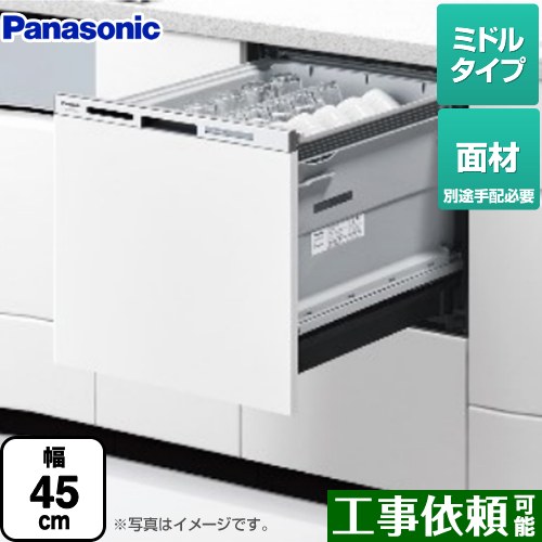 [NP-45MS9W] M9シリーズ パナソニック 食器洗い乾燥機 ドア面材型 ミドルタイプ 約5人分（40点） 運転コース：6コース(低温・標準・強力・スピーディ・予約・乾燥) 【送料無料】｜東海トリカエ隊店