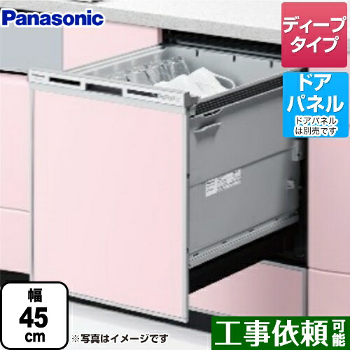 【在庫あり】[NP-45VD9S] V9シリーズ パナソニック 食器洗い乾燥機 ドアパネル型 ディープタイプ 約6人分（44点） 運転コース：6コース(低温・少量・標準・強力・予約・乾燥) シルバー 【送料無料】