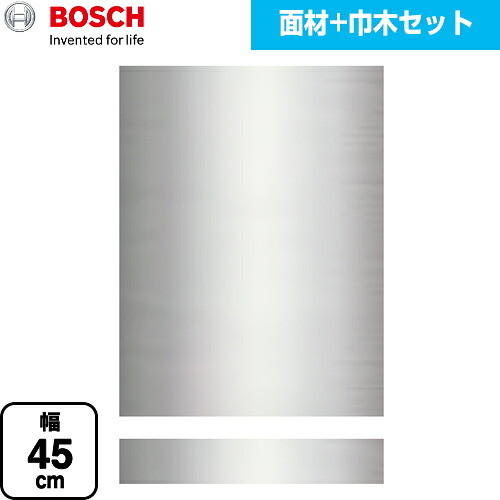 [PANEL-BOSCH-45-ST] 専用ドア面材 ボッシュ 食器洗い乾燥機部材 ステンレス面材+巾木セット 幅45cm タイプ用 ステンレス 【送料無料】【メーカー直送品】【代引・日祝配送 不可】｜東海トリカエ隊店