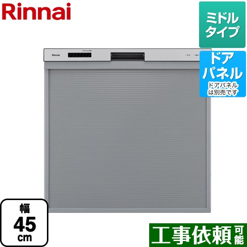 [RKW-405A-SV] リンナイ 食器洗い乾燥機 ドアパネル対応 ミドルタイプ 幅45cm シルバー 【送料無料】