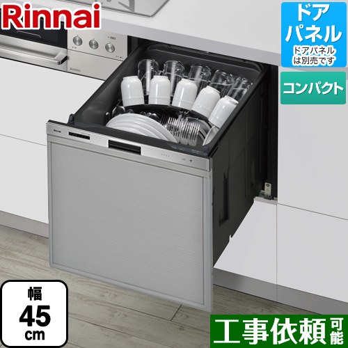 [RKW-405GP] 405GPシリーズ ぎっしりカゴ リンナイ 食器洗い乾燥機 ドアパネルタイプ（化粧パネル対応） 標準タイプ（コンパクトタイプ） 幅45cm ステンレス 【送料無料】｜東海トリカエ隊店