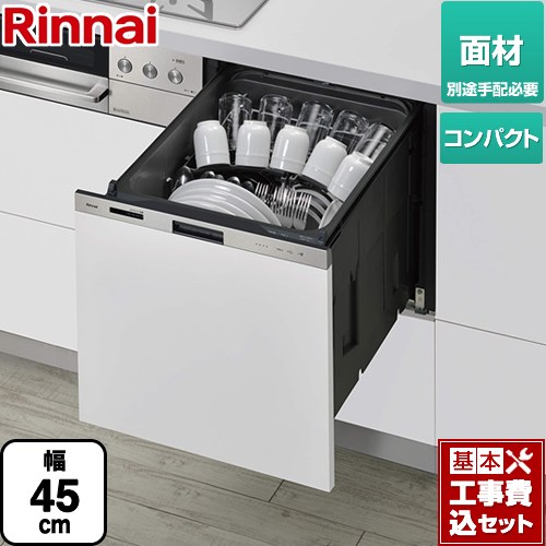 【リフォーム認定商品】【工事費込セット（商品＋基本工事）】 [RKW-405LPM] 405LPシリーズ ぎっしりカゴ リンナイ 食器洗い乾燥機 ドア面材タイプ（扉材専用） 標準タイプ（コンパクトタイプ） ステンレス