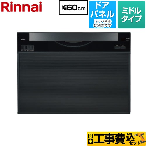 【工事費込セット（商品＋基本工事）】 [RKW-601CA] ワイドタイプ リンナイ 食器洗い乾燥機 ドアパネルタイプ ミドル（標準型） ブラック 【リフォーム認定商品】