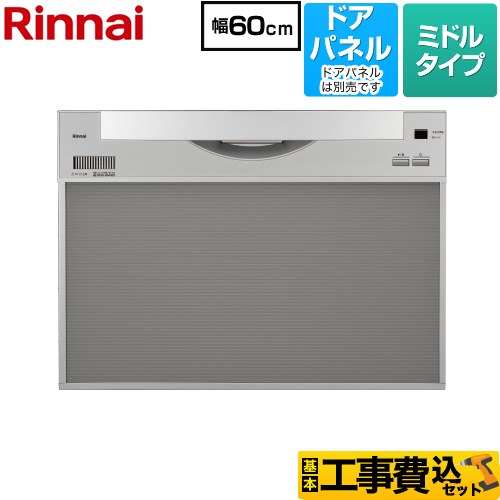 【工事費込セット（商品＋基本工事）】 [RKW-601CA-SV] ワイドタイプ リンナイ 食器洗い乾燥機 ドアパネルタイプ ミドル（標準型） シルバー 【リフォーム認定商品】